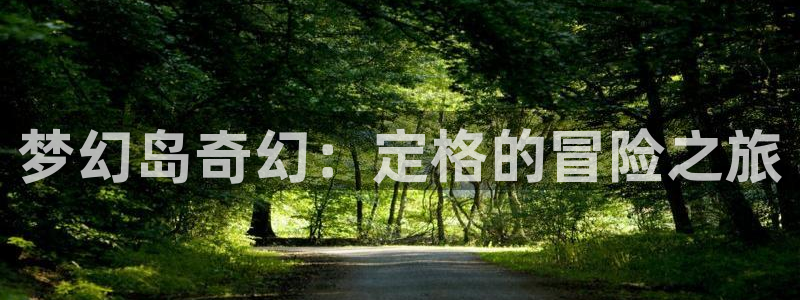 美丽新世界51漫画画无删减：梦幻岛奇幻：定格的冒险之旅