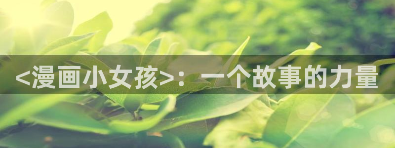 51漫画漫画免费无删减观：<漫画小女孩>：一个故事的力量