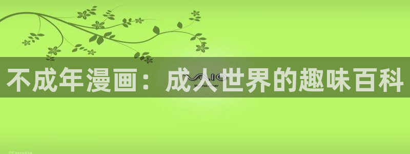 第一漫画51漫画：不成年漫画：成人世界的趣味百科
