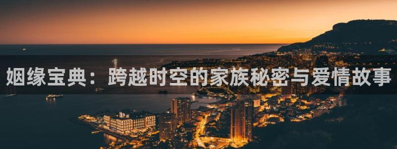 51漫画在线免费观看网址：姻缘宝典：跨越时空的家族秘密与爱情故事