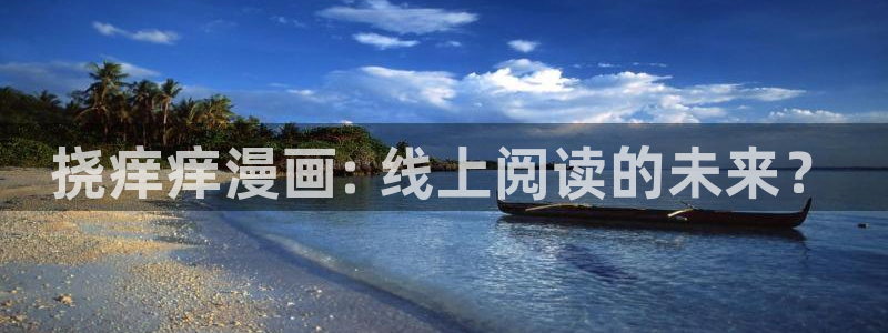 漫画51漫画画免费在线观看：挠痒痒漫画: 线上阅读的未来？