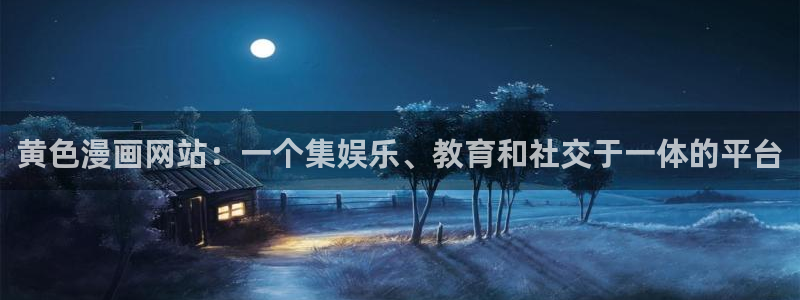 51漫画全集观看：黄色漫画网站：一个集娱乐、教育和社交于一体的平台