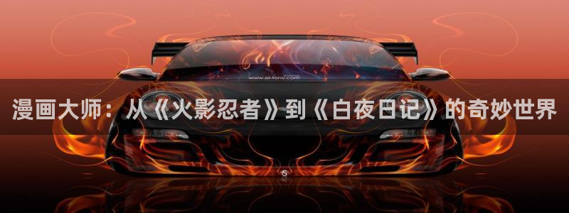 51漫画未删减在线免费看：漫画大师：从《火影忍者》到《白夜日记》的奇妙世界