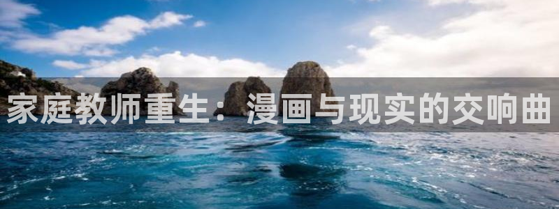 免费看51漫画双男主：家庭教师重生：漫画与现实的交响曲