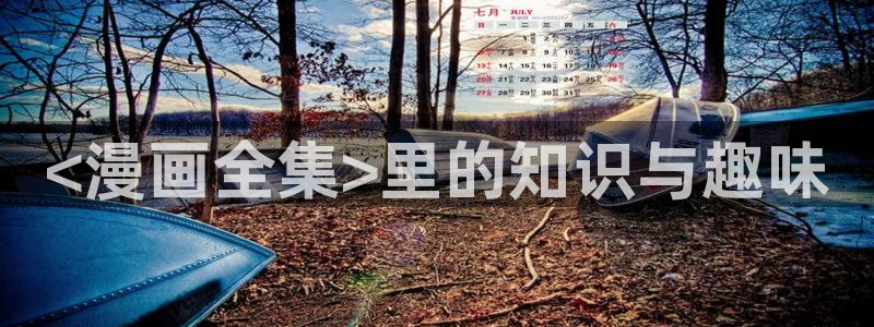 双女主51漫画网站：<漫画全集>里的知识与趣味