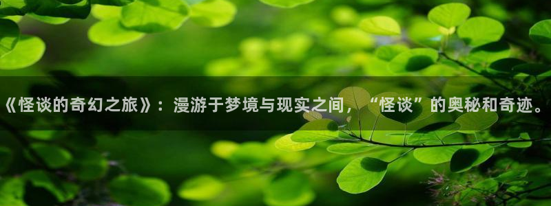 51漫画画免费看网站：《怪谈的奇幻之旅》：漫游于梦境与现实之间，“怪谈”的奥秘和奇迹。