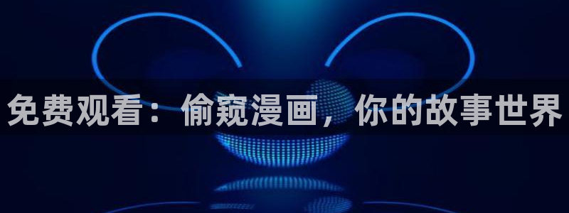 51漫画漫画免费阅读看下拉式51漫画网：免费观看：偷窥漫画，你的故事世界