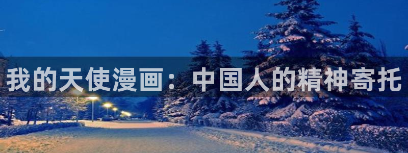 日51漫画免费漫画在线观看：我的天使漫画：中国人的精神寄托