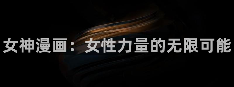 51漫画双男漫画：女神漫画：女性力量的无限可能