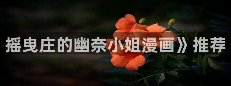 51漫画重考生漫画：摇曳庄的幽奈小姐漫画》推荐