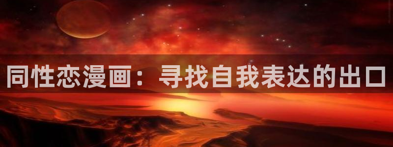 好看的漫画51漫画免费观看：同性恋漫画：寻找自我表达的出口