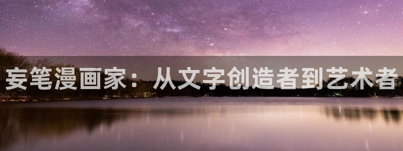 好看的韩国漫画51漫画在线免费：妄笔漫画家：从文字创造者到艺术者