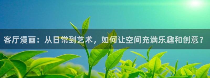 51漫画双男主漫：客厅漫画：从日常到艺术，如何让空间充满乐趣和创意？