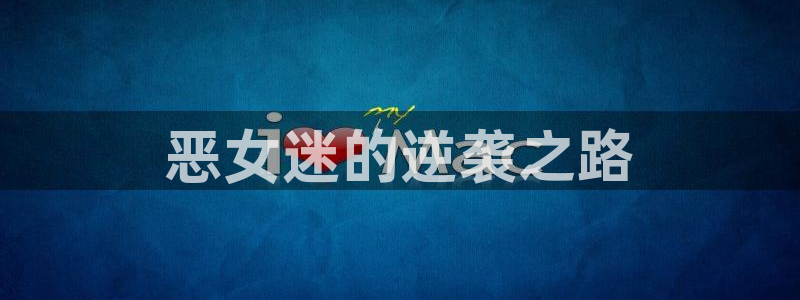 51漫画免费看的：恶女迷的逆袭之路